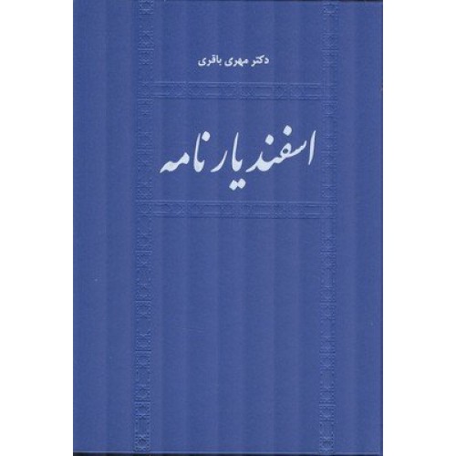 کتاب اسفندیار نامه