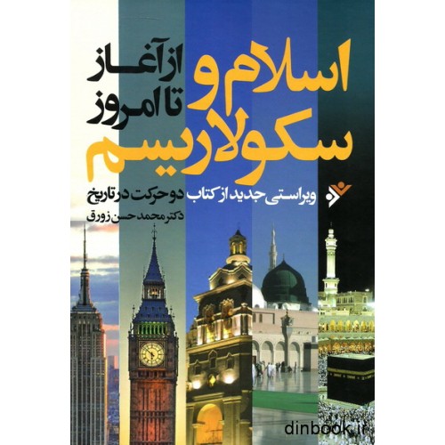 کتاب اسلام و سکولاریسم از آغاز تا امروز