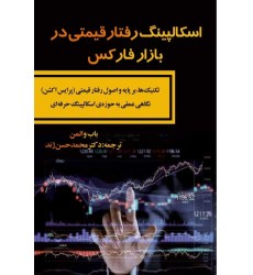 کتاب اسکالپینگ رفتار قیمتی در بازار فارکس کتاب اسکالپینگ رفتار قیمتی در بازار فارکس