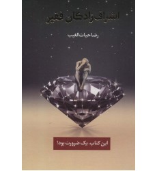 کتاب اشراف زادگان فقیر