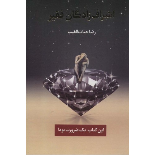 کتاب اشراف زادگان فقیر