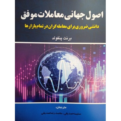 کتاب اصول جهانی معاملات موفق