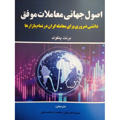 کتاب اصول جهانی معاملات موفق