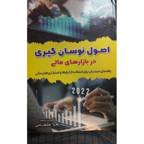 کتاب اصول نوسان گیری در بازارهای مالی