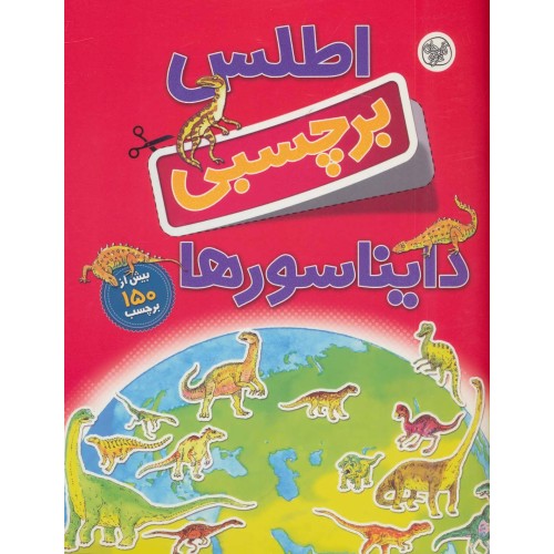 کتاب اطلس برچسبی دایناسورها