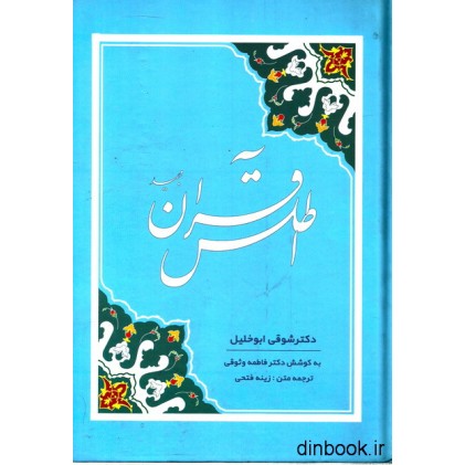 کتاب اطلس قرآن مجید