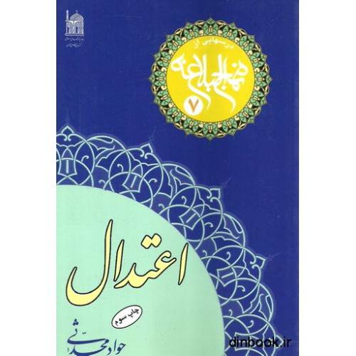 کتاب اعتدال