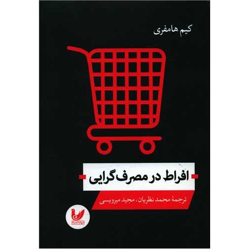 کتاب افراط در مصرف گرایی