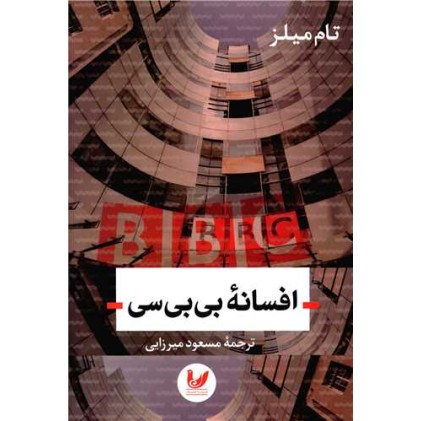 کتاب افسانه بی بی سی