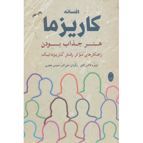 کتاب افسانه کاریزما , هنر جذاب بودن