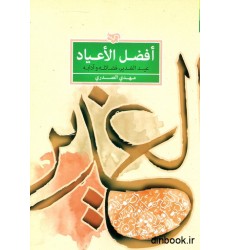 کتاب افضل الاعیاد