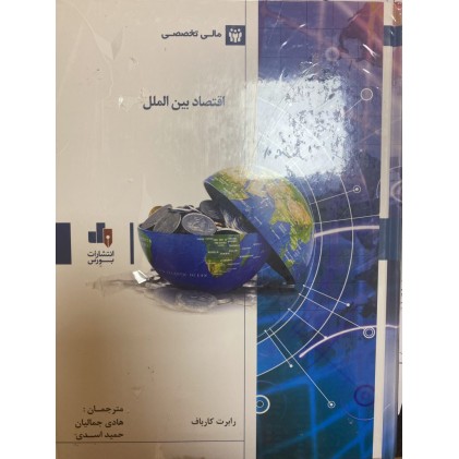 کتاب اقتصاد بین الملل