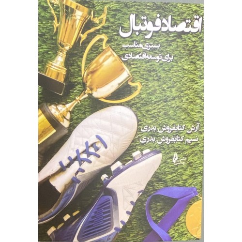 کتاب اقتصاد فوتبال