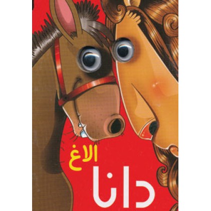کتاب چشمی الاغ دانا