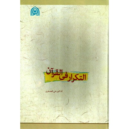کتاب التکرار فی القرآن