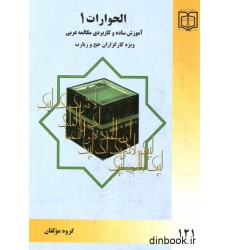 کتاب الحوارات 1 - مکالمه عربی کتاب الحوارات 1 - مکالمه عربی