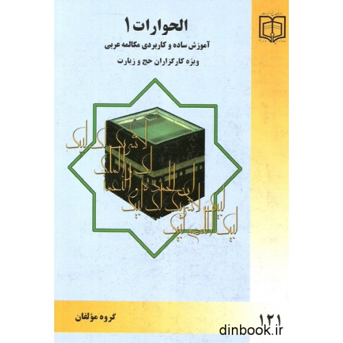 کتاب الحوارات 1 - مکالمه عربی