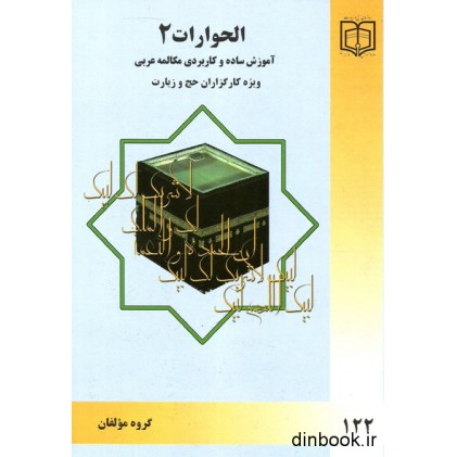 کتاب الحوارات 2 - مکالمه عربی