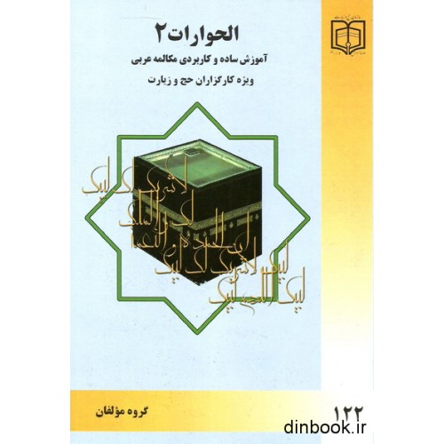 کتاب الحوارات 2 - مکالمه عربی