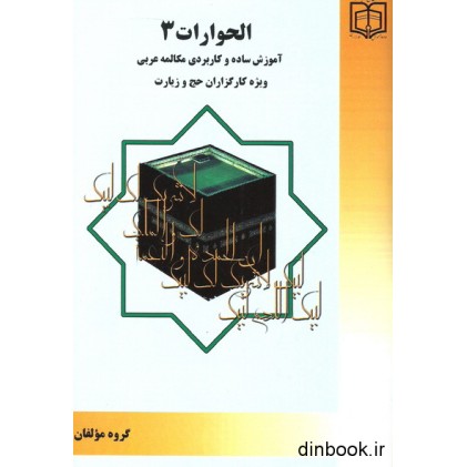 کتاب الحوارات 3 - مکالمه عربی