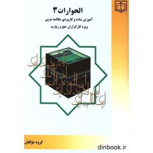 کتاب الحوارات 3 - مکالمه عربی