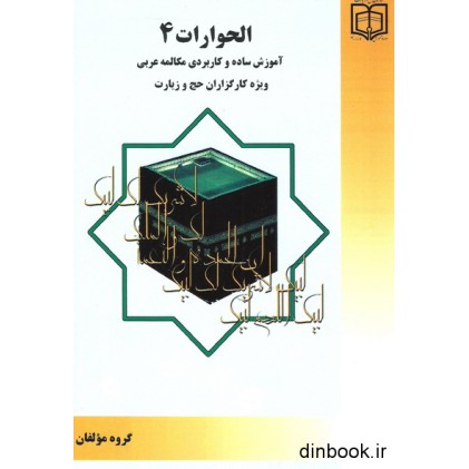 کتاب الحوارات 4 - مکالمه عربی