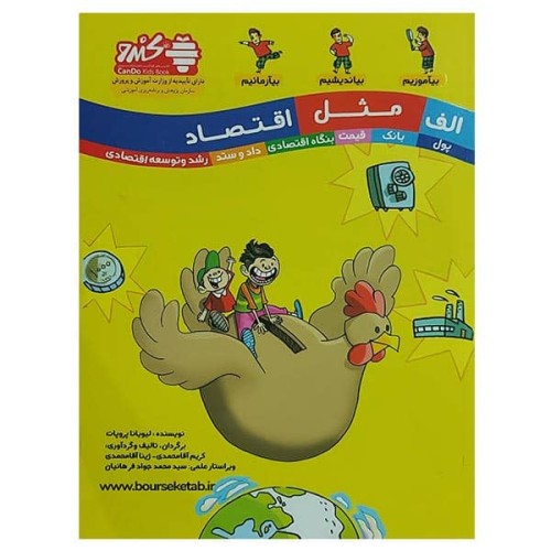 کتاب الف مثل اقتصاد