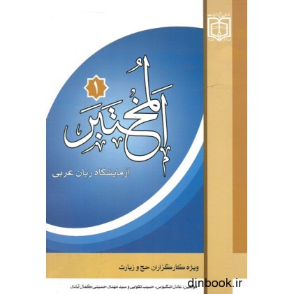 کتاب المختبر 1 , آزمایشگاه زبان عربی ویژه کارگزاران حج و زیارت