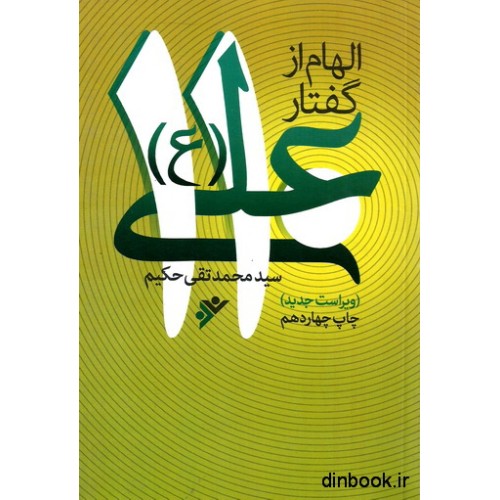 کتاب الهام از گفتار علی (ع)