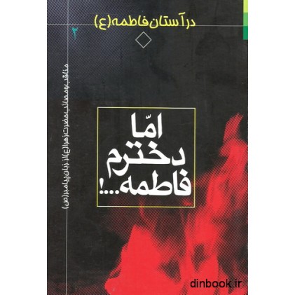کتاب در آستان فاطمه (ع) 2 - اما دخترم فاطمه ...!