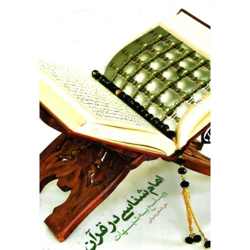 کتاب امام شناسی در قرآن و پاسخ به شبهات
