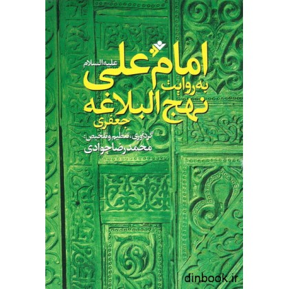 کتاب امام علی (ع) به روایت نهج البلاغه کتاب امام علی (ع) به روایت نهج البلاغه