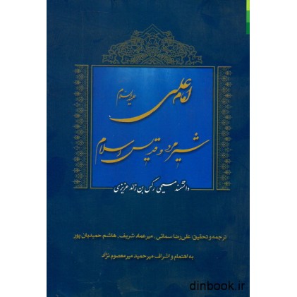 کتاب امام علی (ع) شیرمرد و قدیس اسلام