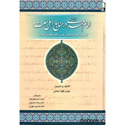 کتاب امام مهدی ( عج ) در منابع اهل سنت