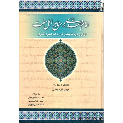 کتاب امام مهدی ( عج ) در منابع اهل سنت