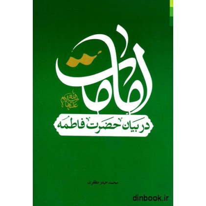 کتاب امامت در بیان حضرت فاطمه علیهاالسلام