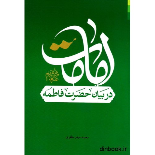 کتاب امامت در بیان حضرت فاطمه علیهاالسلام