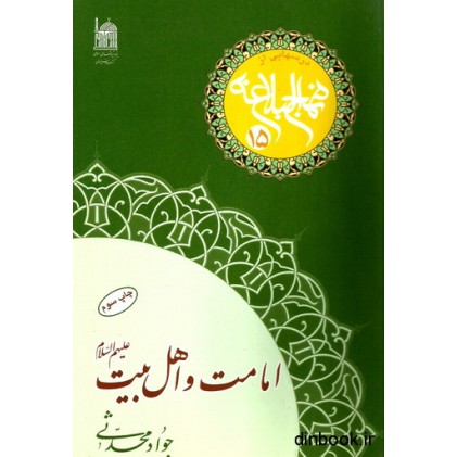 کتاب امامت و اهل بیت ( ع )
