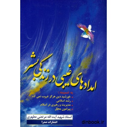 کتاب امدادهای غیبی در زندگی بشر