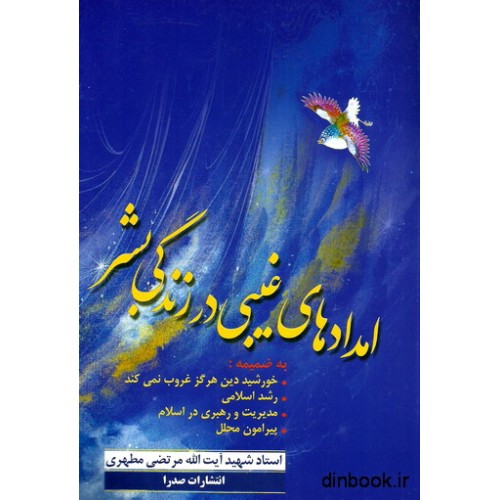 کتاب امدادهای غیبی در زندگی بشر