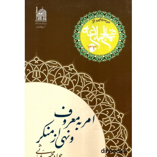 کتاب امر به معروف و نهی از منکر