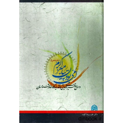 کتاب امی بودن پیامبراکرم ( ص ) در منابع تفسیری و حدیثی و نقد دیدگاه خلورشناسان