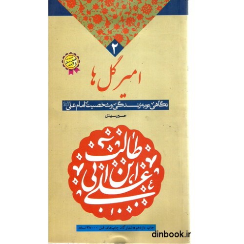 کتاب امیر گل ها - جلد دوم