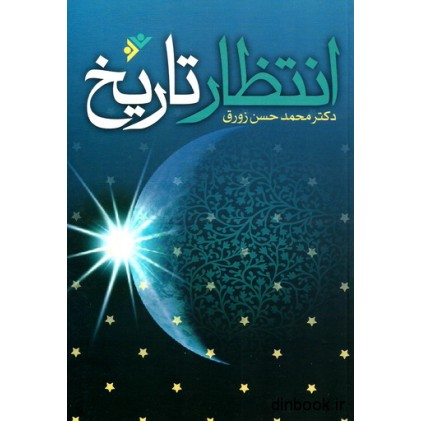 کتاب انتظار تاریخ