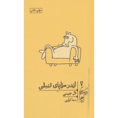 کتاب اندر مزایای تنبلی