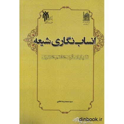 کتاب انساب نگاری شیعه تا پایان قرن هفتم هجری کتاب انساب نگاری شیعه تا پایان قرن هفتم هجری