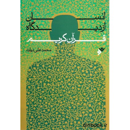 کتاب انسان از دیدگاه قرآن کریم