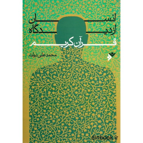 کتاب انسان از دیدگاه قرآن کریم