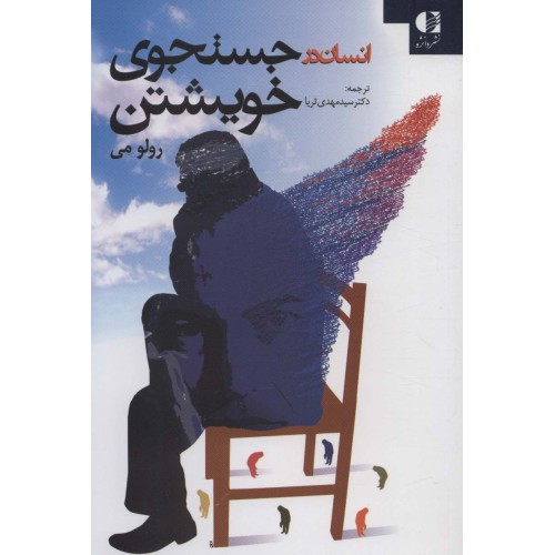 کتاب انسان در جستجوی خویشتن