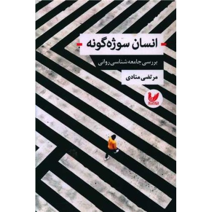کتاب انسان سوژه گونه